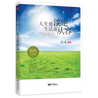 人生要淡定，生活要从容