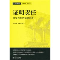 证明责任——事实判断的辅助方法