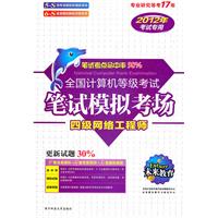 2012年全国计算机等级考试笔试模拟考场 四级