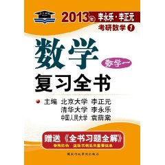 北大燕园?2013年李永乐李正元考研数学1