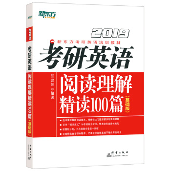 新东方 (2019)考研英语阅读理解精读100篇(基础版)