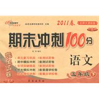 语文：五年级下/2011春(北师大课标版)期末冲刺100分完全试卷