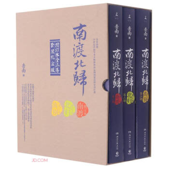 南渡北归(增订本共3册套装礼盒装)