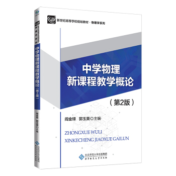 中学物理新课程教学概论（第2版）