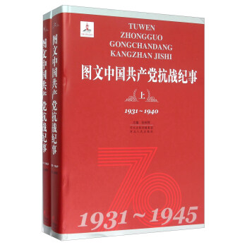 图文中国共产党抗战纪事(上下)