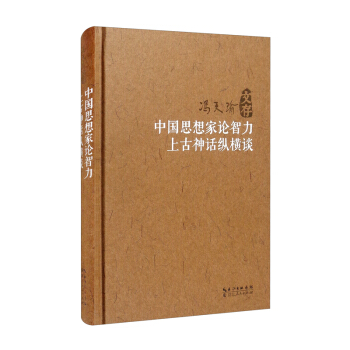 中国思想家论智力上古神话纵横谈(精)/冯天瑜文存