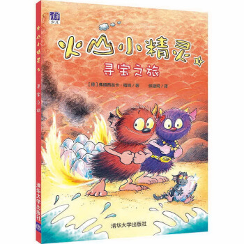 寻宝之旅（火山小精灵）