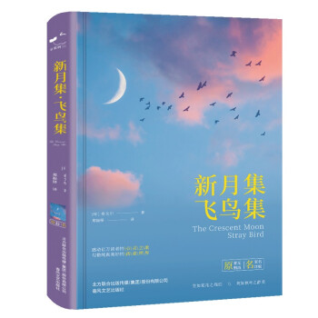 新月集、飞鸟集（精装 附赠明信片一张）中小学课外阅读名著未删减插图珍藏版全译本