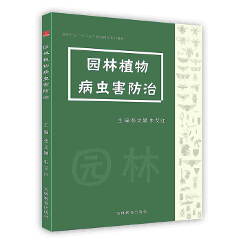 [按需印刷]园林植物病虫害防治