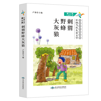 刺猬野蜂大灰狼(中国当代儿童文学名家名作精选集)/蒲公英儿童文学