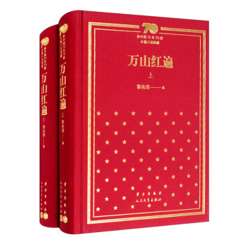 万山红遍(上下)(精)/新中国70年70部长篇小说典藏