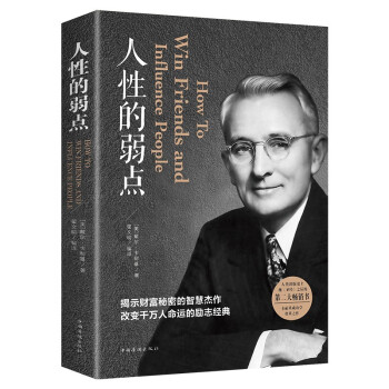 人性的弱点 卡耐基正版包邮全集心理学 职场生活入门基础成功励志书籍畅销书排行榜完整版原著