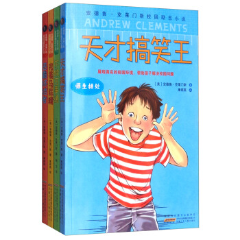 安徽少年儿童出版社 安德鲁·克莱门斯校园励志小说