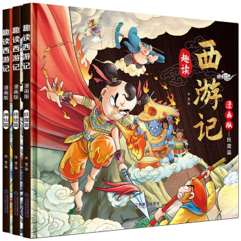 漫画趣读西游记（精装硬壳全套3册）有声伴读版 小学生课外经典文学书籍