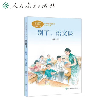 课文作家作品系列 别了 语文课 语文教材配套阅读六年级下册