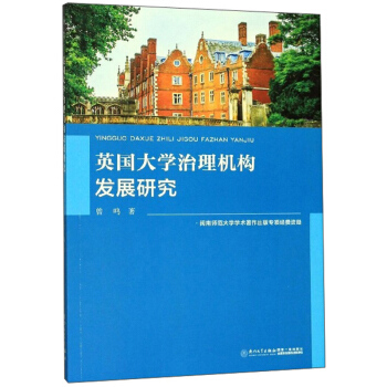 英国大学治理机构发展研究