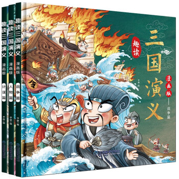 漫画趣读三国演义（精装硬壳全套3册）有声伴读版 小学生课外经典文学书籍