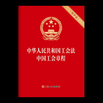 中华人民共和国工会法  中国工会章程（有声版）