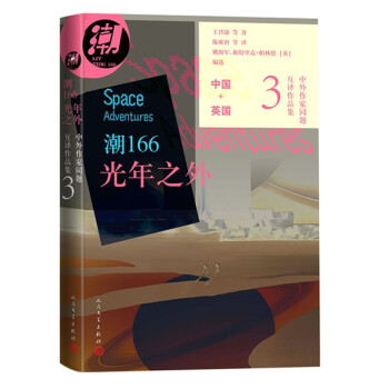潮166：光年之外中外作家同题互译作品集