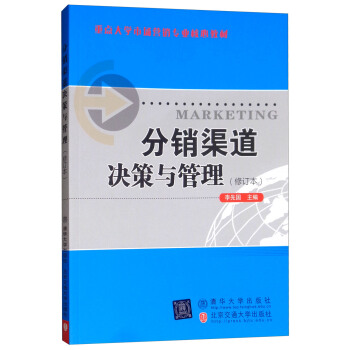 分销渠道决策与管理（重点大学市场营销专业核心教材）