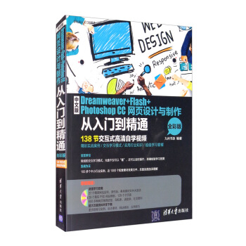 中文版Dreamweaver+Flash+Photoshop CC网页设计与制作从入门到精通（全