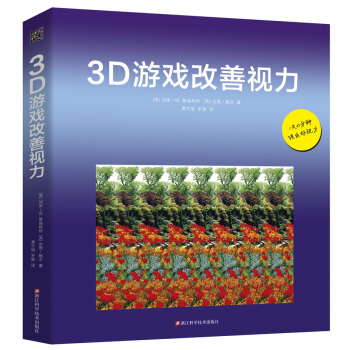 3D游戏改善视力（修订版）