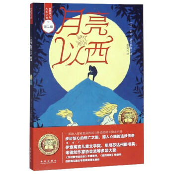 森林鱼童书·国际大奖小说：月亮以西