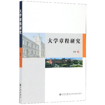 大学章程研究