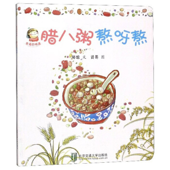 腊八粥熬呀熬/幸福的味道