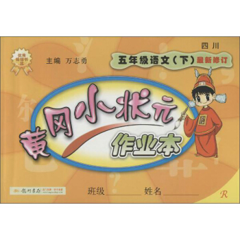 龙门书局 黄冈小状元作业本(R)5年级语文.下
