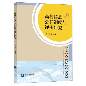 高校信息公开制度与评价研究