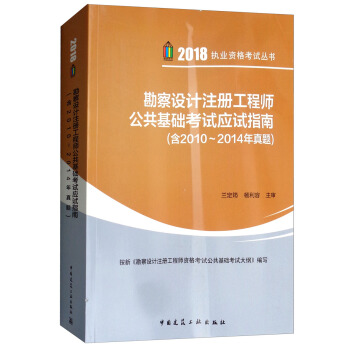 勘察设计注册工程师公共基础考试应试指南/2018执业资格考试丛书