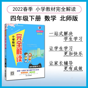 小学教材完全解读 四年级数学下北师大版 2022春