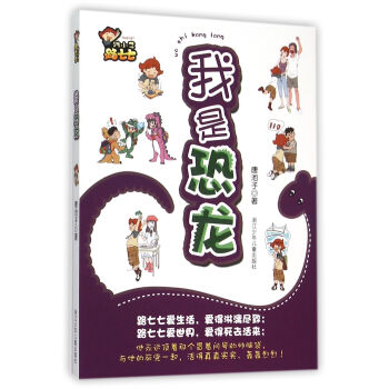 跩小子路七七：我是恐龙