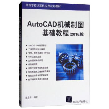AutoCAD机械制图基础教程（2016版）（高等学校计算机应用规划教材）