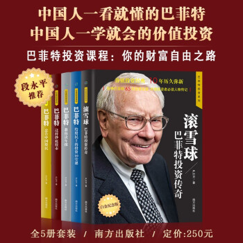 巴菲特投资系列（全5册）价值投资经典 10年历久弥新 解读富人思维 引爆财商 滚雪球抄底股市