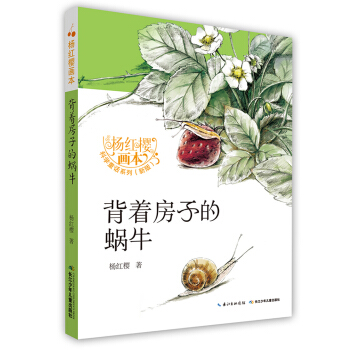 背着房子的蜗牛(新版)/杨红樱画本科学童话系列