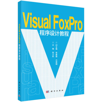 VisualFoxpro程序设计教程