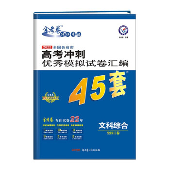 天星45套 高考冲刺优秀模拟试卷汇编45套 文科综合 全国卷Ⅰ卷 2022版 天星教育