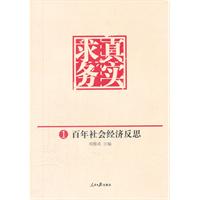 求真务实：百年社会经济反思