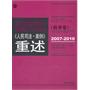 法律规则的提炼与运用：人民司法案例重述（商事卷2007-2010）