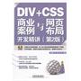 DIV+CSS 商业案例与网页布局开发精讲（第2版）（附1CD）