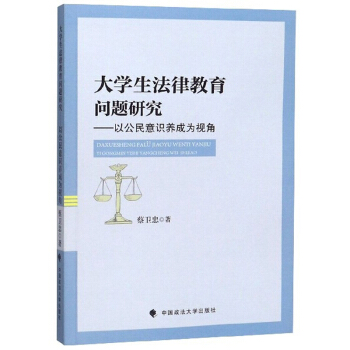 大学生法律教育问题研究--以公民意识养成为视角