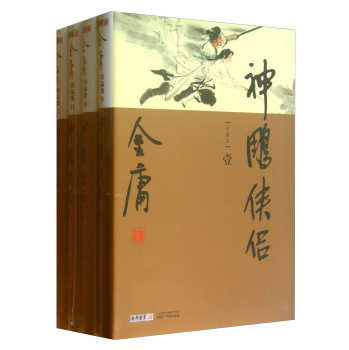 （新修彩图精装版）金庸作品集(09-12)－神雕侠侣(全四册)