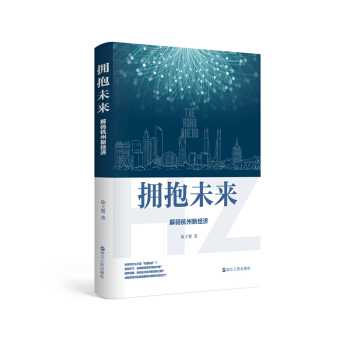 拥抱未来：解码杭州新经济