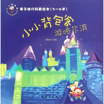 亲子旅行科普绘本·小小背包客游哈尔滨（3-6岁）