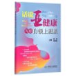 话说亚健康·写给白领上班族