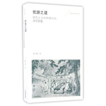 优游之道(宋代士大夫休闲文化及其意蕴)/国学与现代化研究丛书
