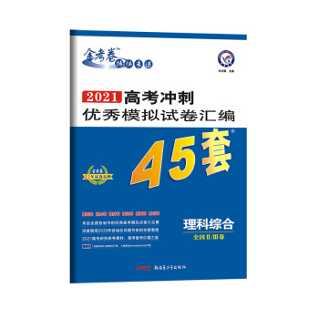 2021学年高考冲刺优秀模拟试卷汇编45套 理科综合 全国Ⅱ/Ⅲ卷--天星教育高考45套