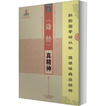 《诗经》真精神(国学经典新精神.五经系列丛书)